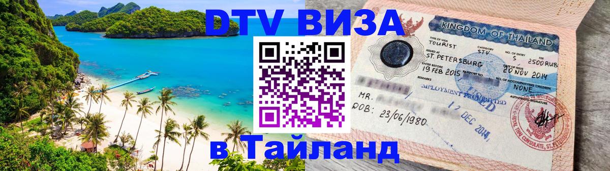 Цены на DTV визу в Таиланд — пакеты услуг, достаточно даже паспорта - Красногорск  05.10.2025 
