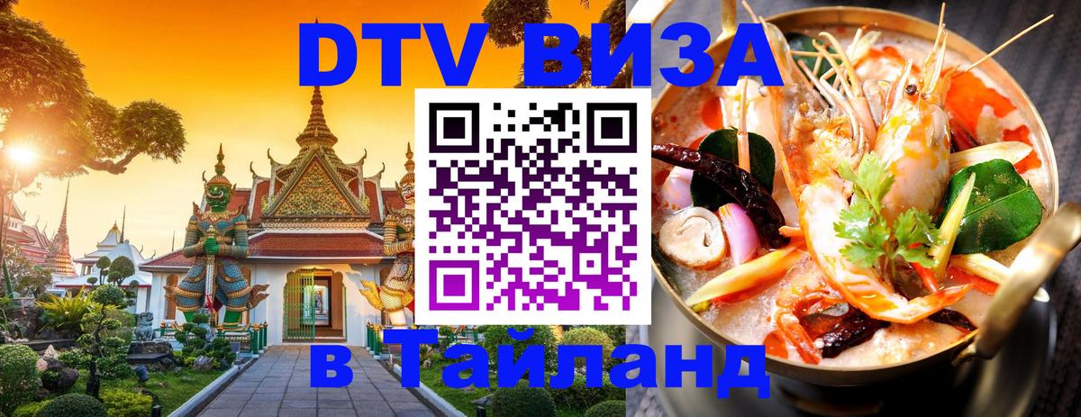 DTV (ДТВ) visa Таиланд 